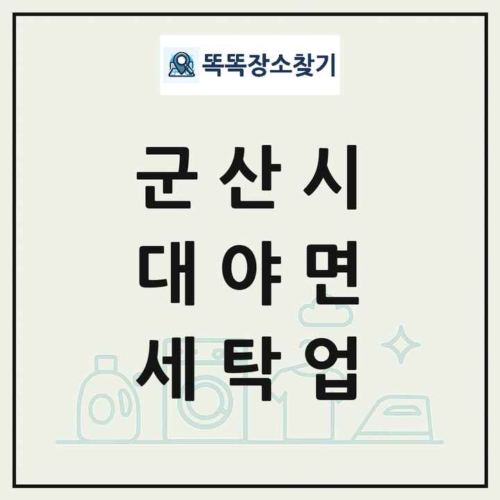 전북특별자치도 군산시 대야면 세탁소 빨래방 세탁업 목록 및 상세정보 썸네일