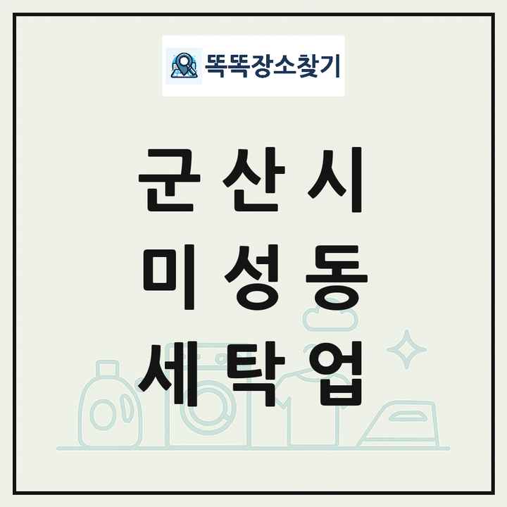 전북특별자치도 군산시 미성동 세탁소 빨래방 세탁업 목록 및 상세정보 썸네일