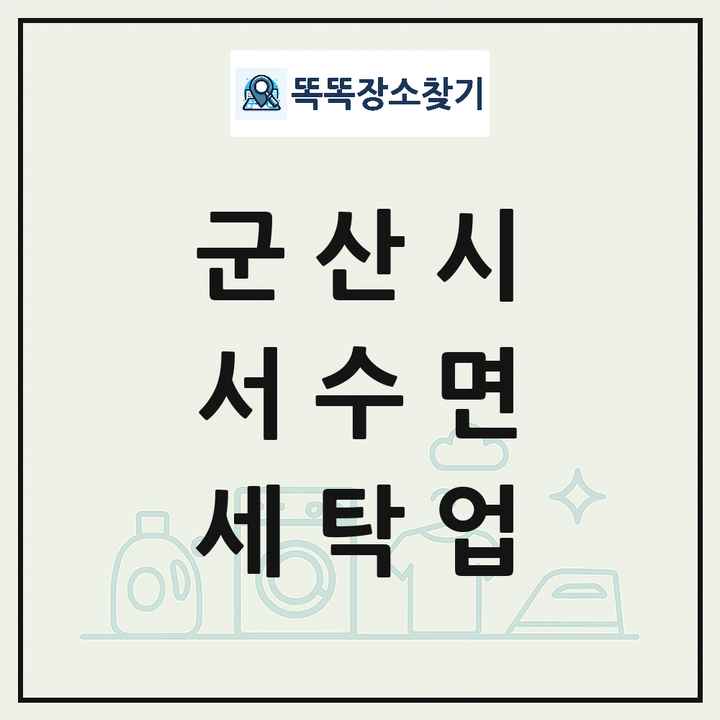 전북특별자치도 군산시 서수면 세탁소 빨래방 세탁업 목록 및 상세정보 썸네일