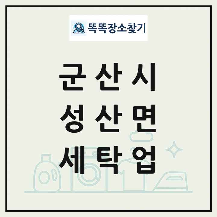 전북특별자치도 군산시 성산면 세탁소 빨래방 세탁업 목록 및 상세정보 썸네일