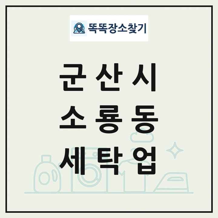 전북특별자치도 군산시 소룡동 세탁소 빨래방 세탁업 목록 및 상세정보 썸네일