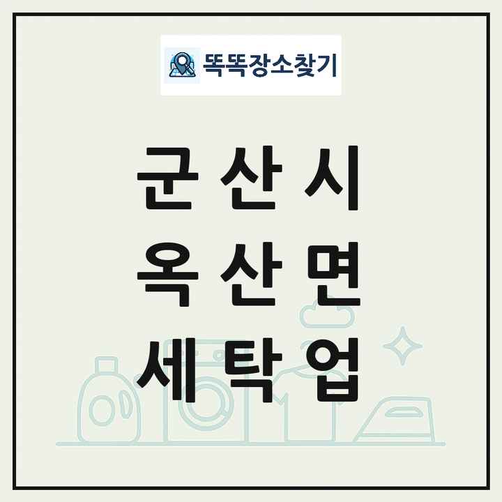 전북특별자치도 군산시 옥산면 세탁소 빨래방 세탁업 목록 및 상세정보 썸네일