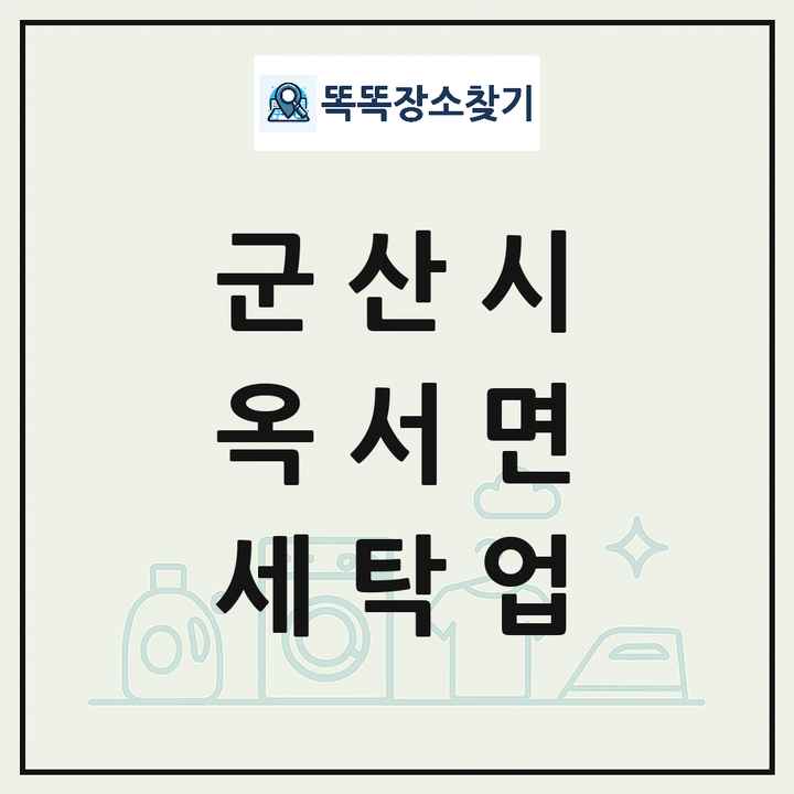 전북특별자치도 군산시 옥서면 세탁소 빨래방 세탁업 목록 및 상세정보 썸네일