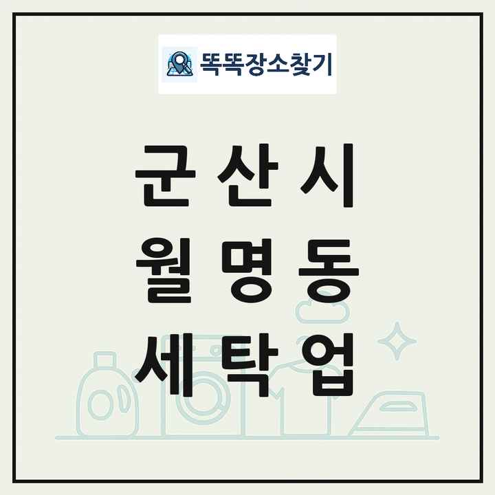 전북특별자치도 군산시 월명동 세탁소 빨래방 세탁업 목록 및 상세정보 썸네일