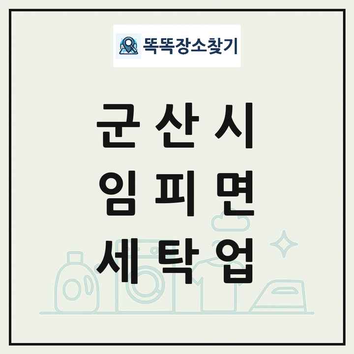 전북특별자치도 군산시 임피면 세탁소 빨래방 세탁업 목록 및 상세정보 썸네일