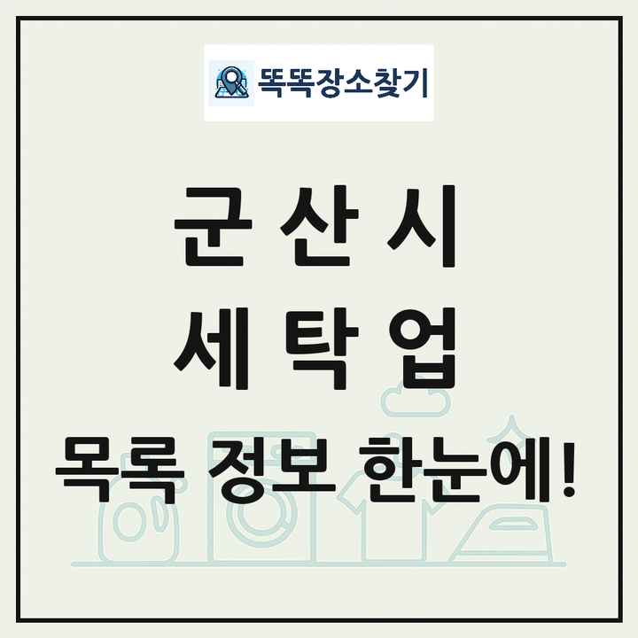 전북특별자치도 군산시 세탁소 빨래방 세탁업 목록 및 상세정보 썸네일