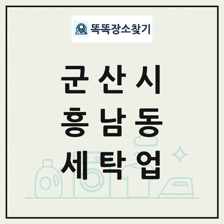 전북특별자치도 군산시 흥남동 세탁소 빨래방 세탁업 목록 및 상세정보 썸네일
