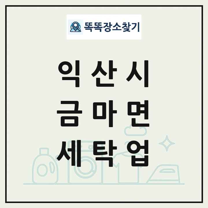 전북특별자치도 익산시 금마면 세탁소 빨래방 세탁업 목록 및 상세정보 썸네일