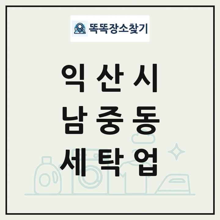 전북특별자치도 익산시 남중동 세탁소 빨래방 세탁업 목록 및 상세정보 썸네일