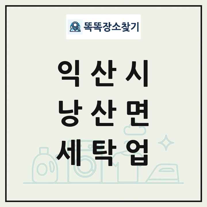 전북특별자치도 익산시 낭산면 세탁소 빨래방 세탁업 목록 및 상세정보 썸네일
