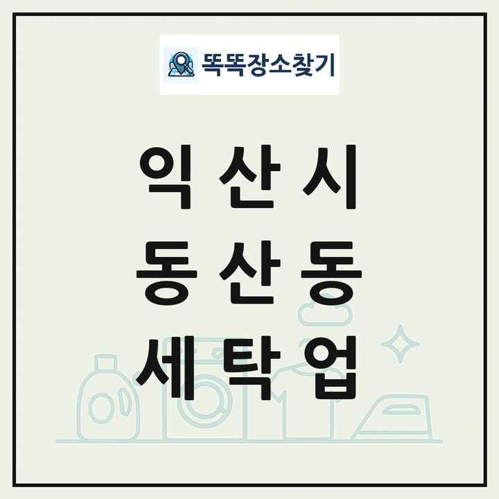 전북특별자치도 익산시 동산동 세탁소 빨래방 세탁업 목록 및 상세정보 썸네일