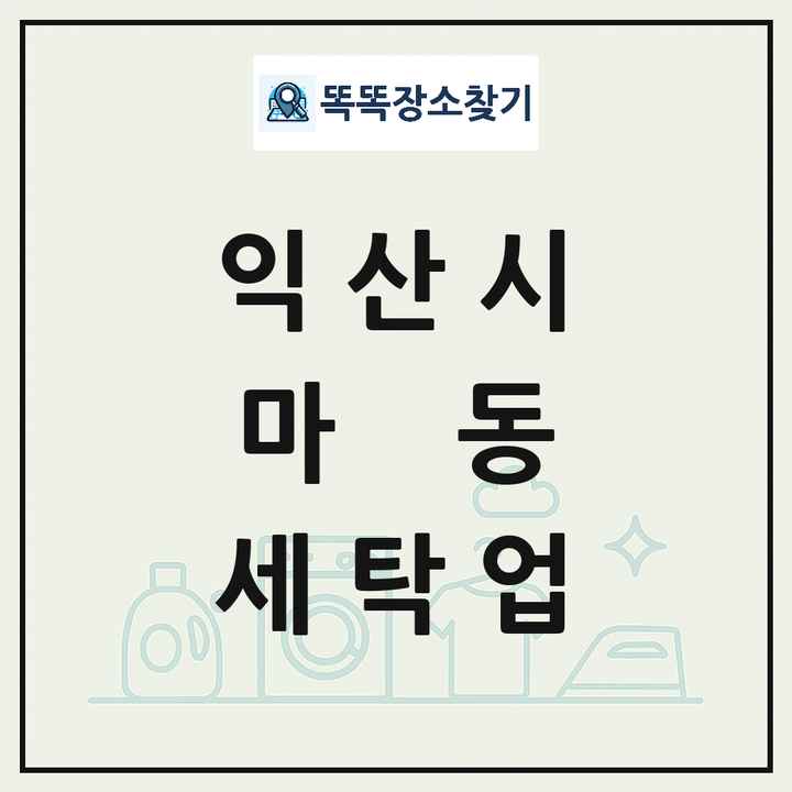 전북특별자치도 익산시 마동 세탁소 빨래방 세탁업 목록 및 상세정보 썸네일