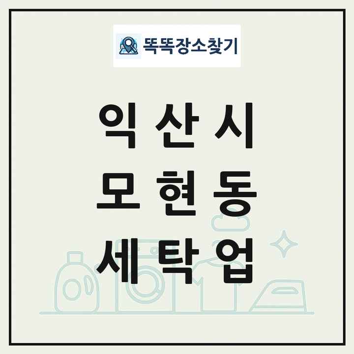전북특별자치도 익산시 모현동 세탁소 빨래방 세탁업 목록 및 상세정보 썸네일