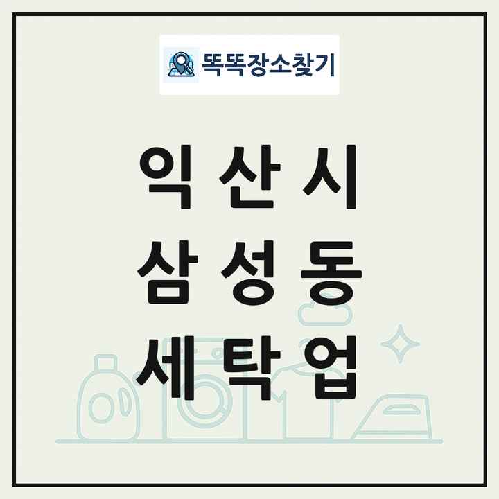 전북특별자치도 익산시 삼성동 세탁소 빨래방 세탁업 목록 및 상세정보 썸네일