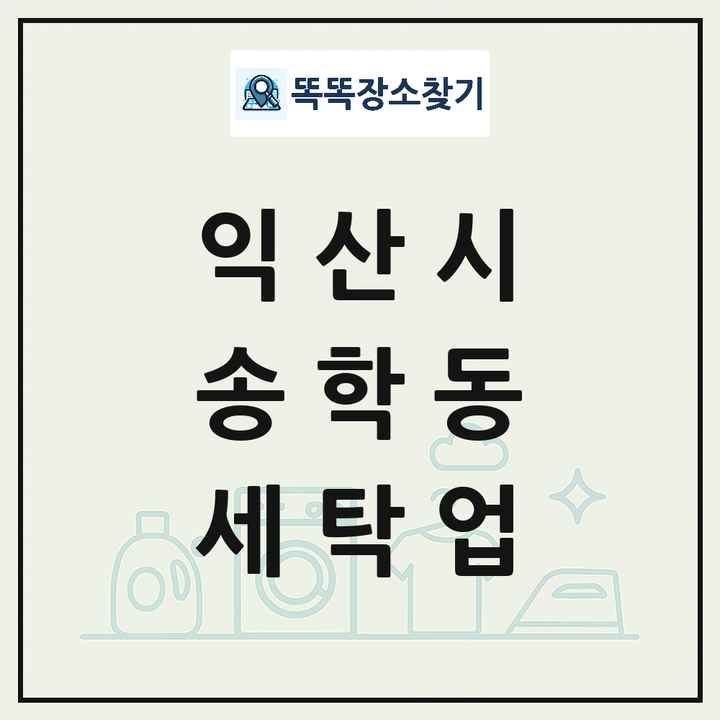 전북특별자치도 익산시 송학동 세탁소 빨래방 세탁업 목록 및 상세정보 썸네일