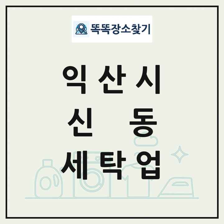 전북특별자치도 익산시 신동 세탁소 빨래방 세탁업 목록 및 상세정보 썸네일