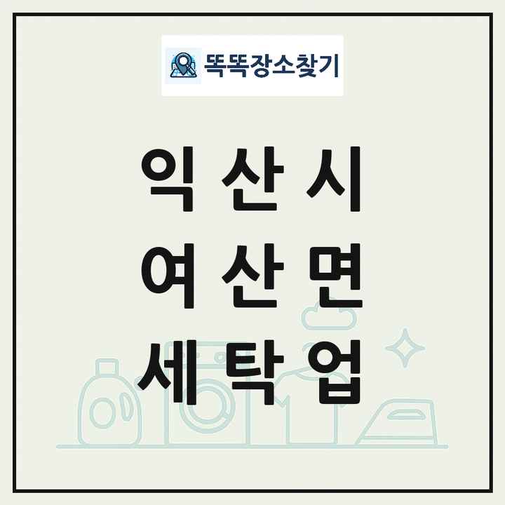전북특별자치도 익산시 여산면 세탁소 빨래방 세탁업 목록 및 상세정보 썸네일