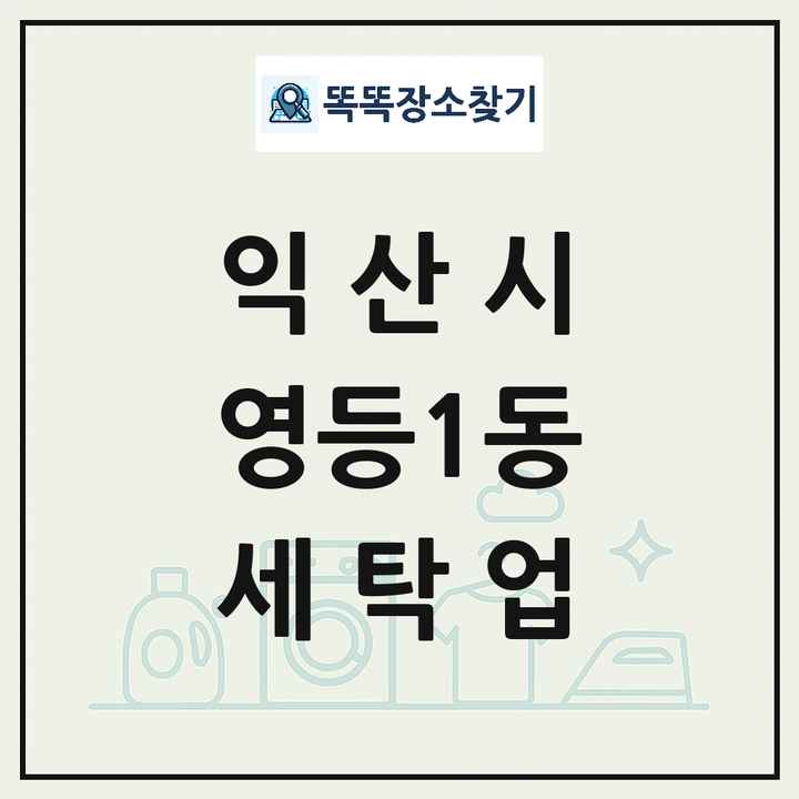 전북특별자치도 익산시 영등1동 세탁소 빨래방 세탁업 목록 및 상세정보 썸네일