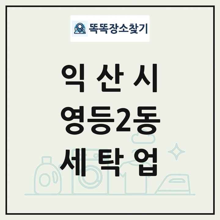 전북특별자치도 익산시 영등2동 세탁소 빨래방 세탁업 목록 및 상세정보 썸네일
