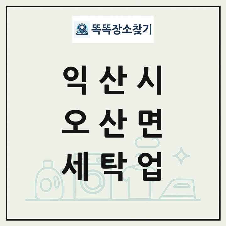 전북특별자치도 익산시 오산면 세탁소 빨래방 세탁업 목록 및 상세정보 썸네일