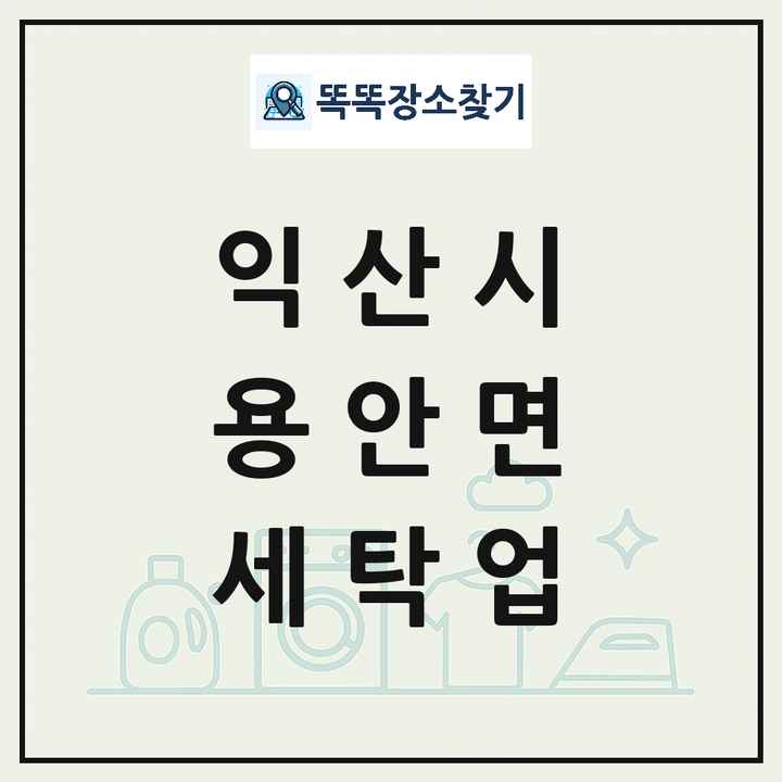 전북특별자치도 익산시 용안면 세탁소 빨래방 세탁업 목록 및 상세정보 썸네일