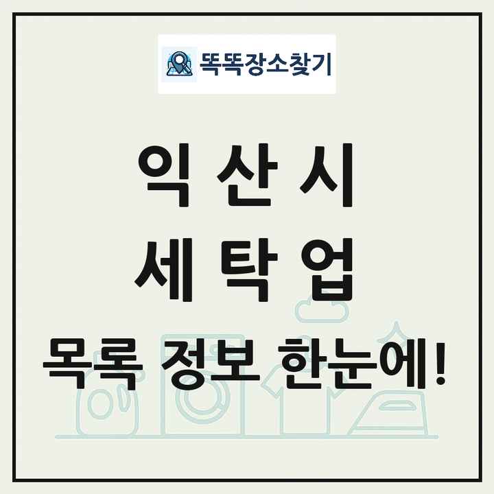 전북특별자치도 익산시 세탁소 빨래방 세탁업 목록 및 상세정보 썸네일