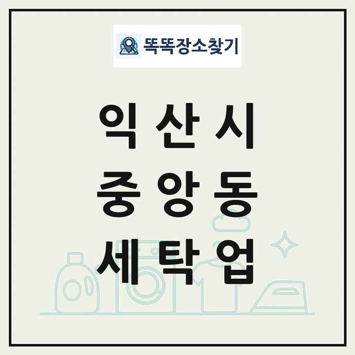 전북특별자치도 익산시 중앙동 세탁소 빨래방 세탁업 목록 및 상세정보 썸네일