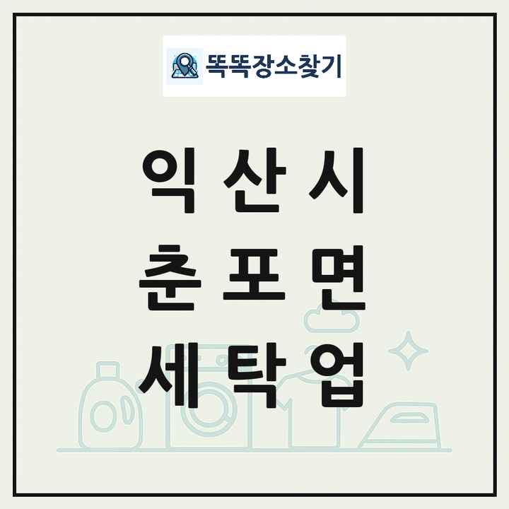 전북특별자치도 익산시 춘포면 세탁소 빨래방 세탁업 목록 및 상세정보 썸네일