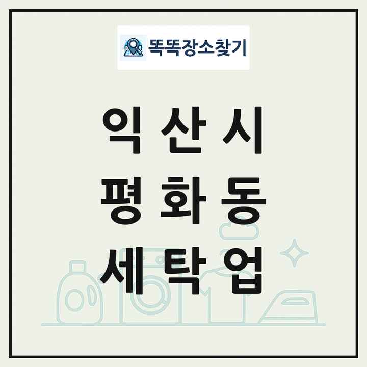 전북특별자치도 익산시 평화동 세탁소 빨래방 세탁업 목록 및 상세정보 썸네일
