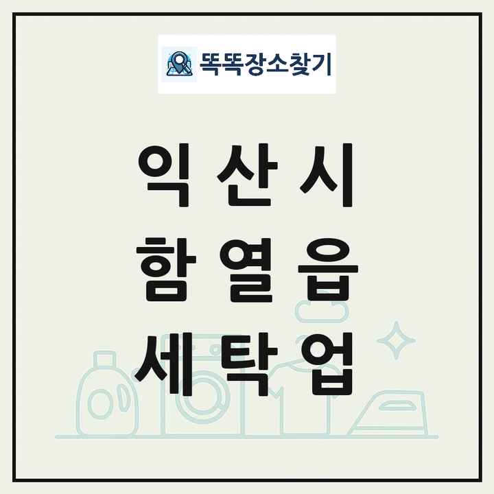 전북특별자치도 익산시 함열읍 세탁소 빨래방 세탁업 목록 및 상세정보 썸네일