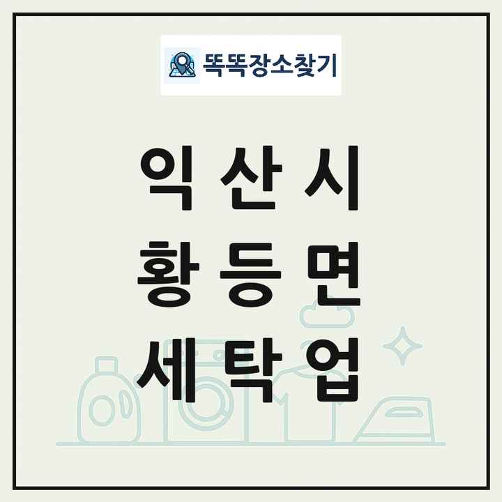 전북특별자치도 익산시 황등면 세탁소 빨래방 세탁업 목록 및 상세정보 썸네일