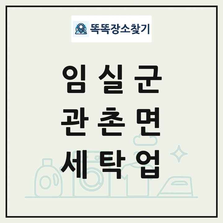전북특별자치도 임실군 관촌면 세탁소 빨래방 세탁업 목록 및 상세정보 썸네일