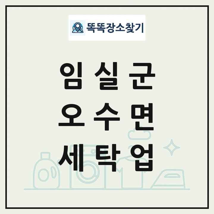 전북특별자치도 임실군 오수면 세탁소 빨래방 세탁업 목록 및 상세정보 썸네일