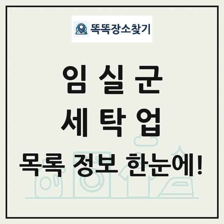 전북특별자치도 임실군 세탁소 빨래방 세탁업 목록 및 상세정보 썸네일
