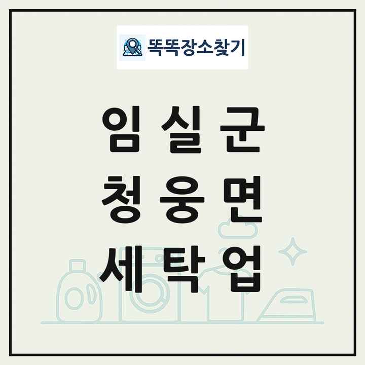 전북특별자치도 임실군 청웅면 세탁소 빨래방 세탁업 목록 및 상세정보 썸네일