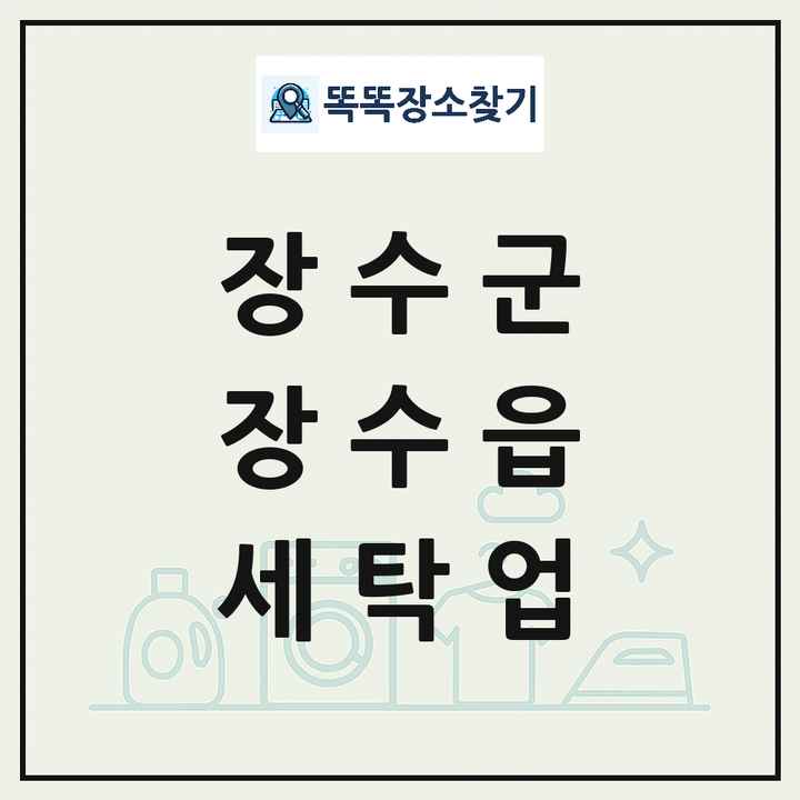 전북특별자치도 장수군 장수읍 세탁소 빨래방 세탁업 목록 및 상세정보 썸네일