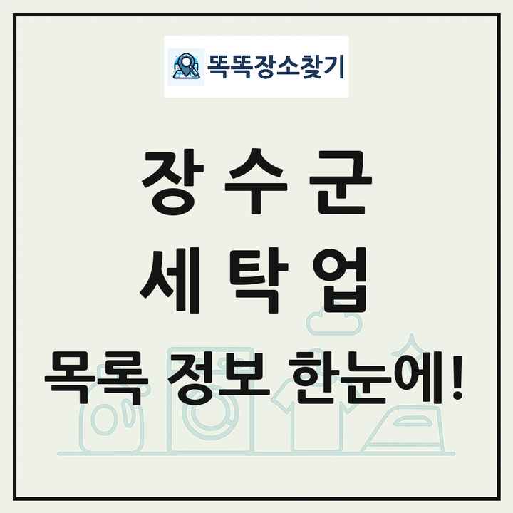 전북특별자치도 장수군 세탁소 빨래방 세탁업 목록 및 상세정보 썸네일