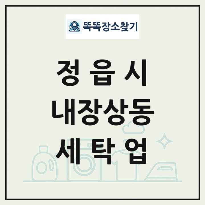 전북특별자치도 정읍시 내장상동 세탁소 빨래방 세탁업 목록 및 상세정보 썸네일