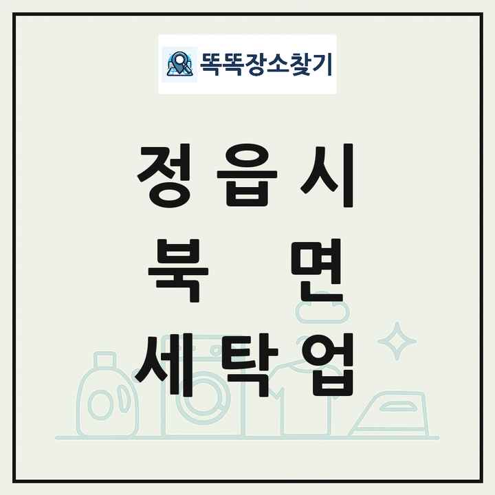 전북특별자치도 정읍시 북면 세탁소 빨래방 세탁업 목록 및 상세정보 썸네일
