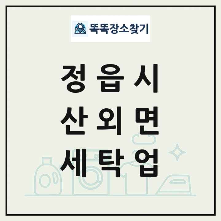 전북특별자치도 정읍시 산외면 세탁소 빨래방 세탁업 목록 및 상세정보 썸네일