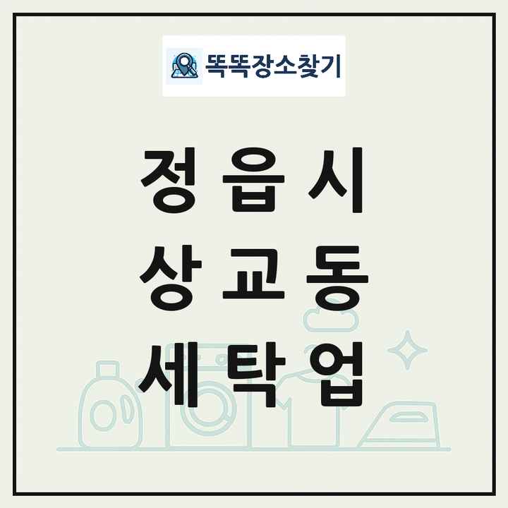 전북특별자치도 정읍시 상교동 세탁소 빨래방 세탁업 목록 및 상세정보 썸네일