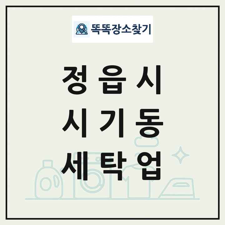 전북특별자치도 정읍시 시기동 세탁소 빨래방 세탁업 목록 및 상세정보 썸네일