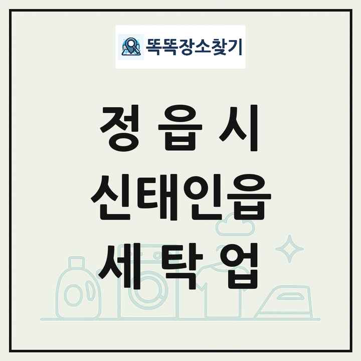 전북특별자치도 정읍시 신태인읍 세탁소 빨래방 세탁업 목록 및 상세정보 썸네일