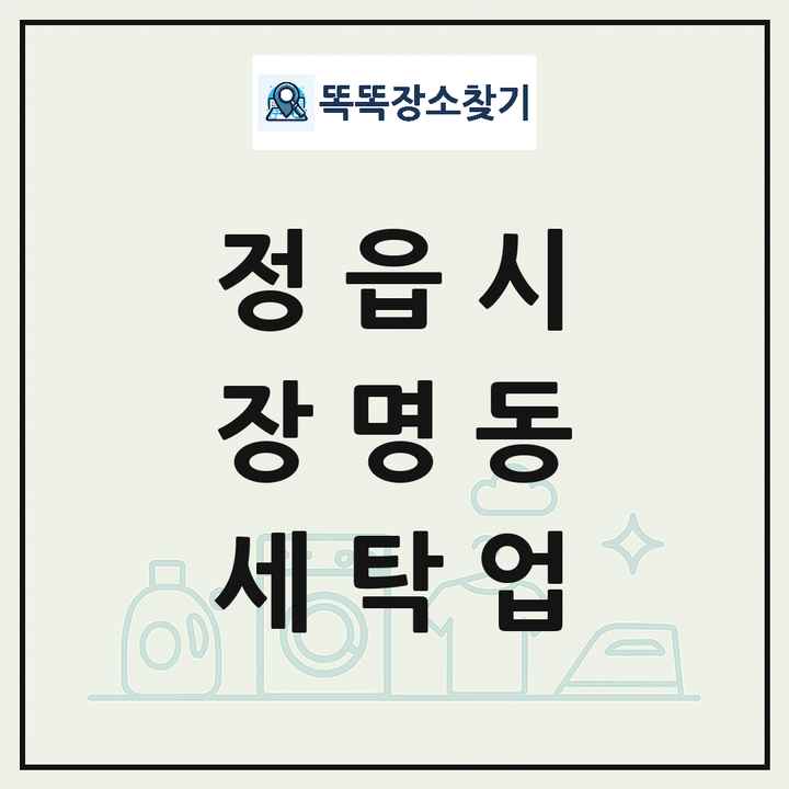 전북특별자치도 정읍시 장명동 세탁소 빨래방 세탁업 목록 및 상세정보 썸네일