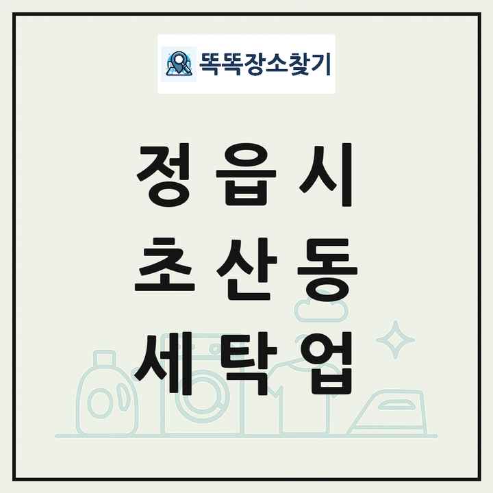 전북특별자치도 정읍시 초산동 세탁소 빨래방 세탁업 목록 및 상세정보 썸네일