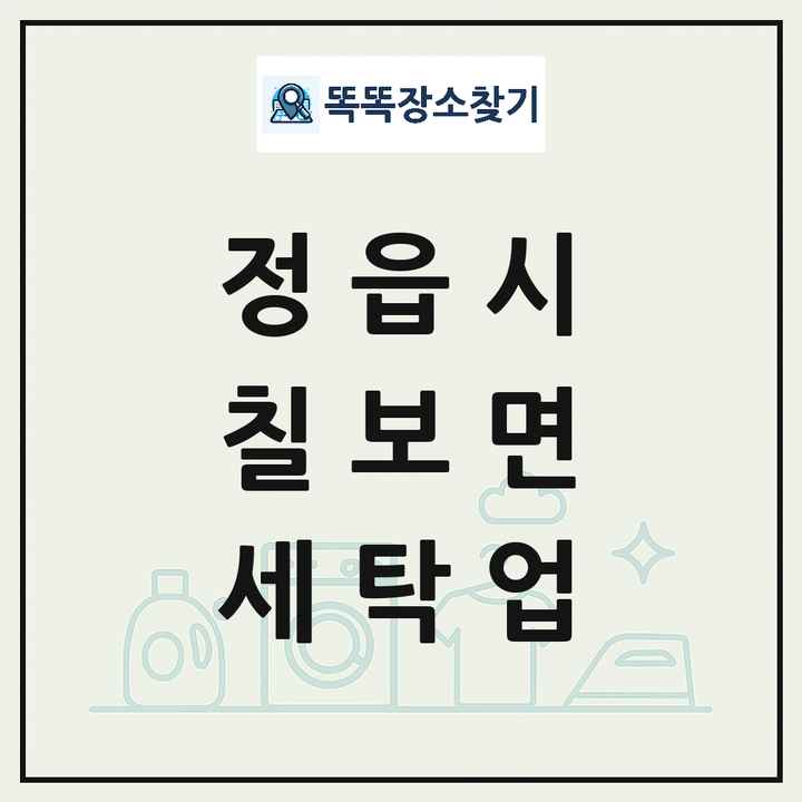 전북특별자치도 정읍시 칠보면 세탁소 빨래방 세탁업 목록 및 상세정보 썸네일