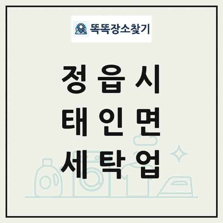 전북특별자치도 정읍시 태인면 세탁소 빨래방 세탁업 목록 및 상세정보 썸네일