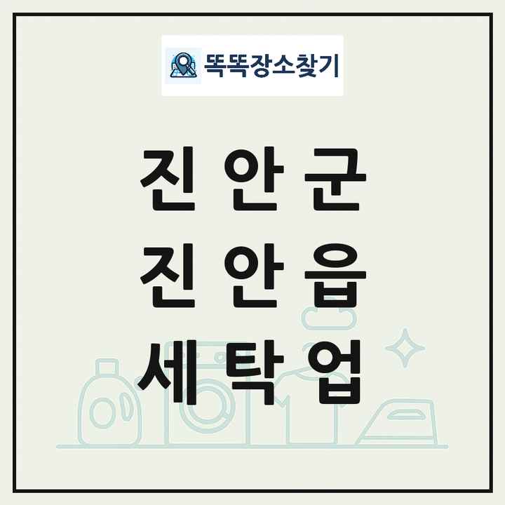 전북특별자치도 진안군 진안읍 세탁소 빨래방 세탁업 목록 및 상세정보 썸네일