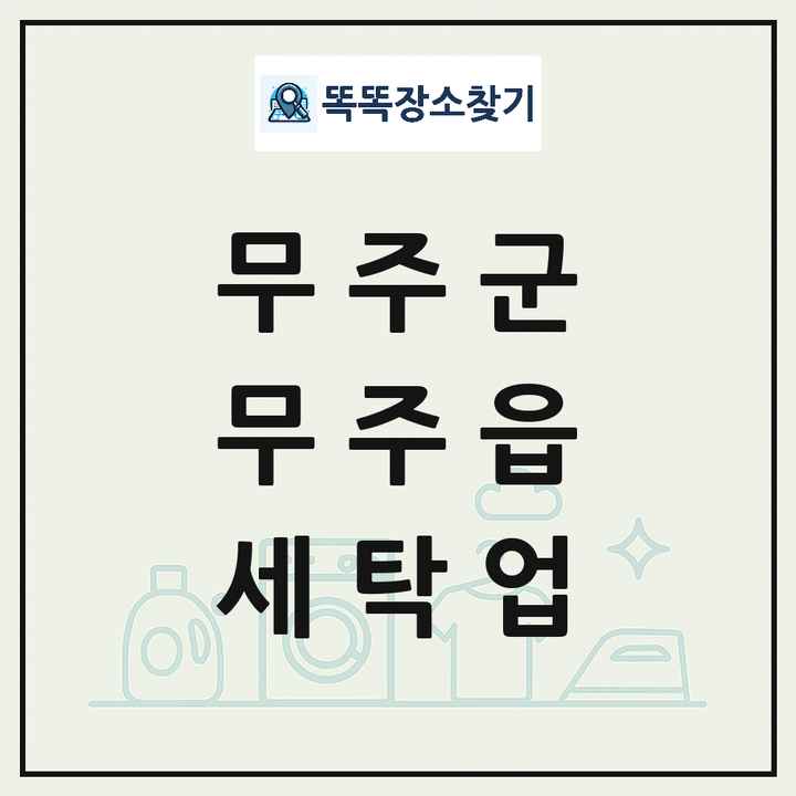 전북특별자치도 무주군 무주읍 세탁소 빨래방 세탁업 목록 및 상세정보 썸네일