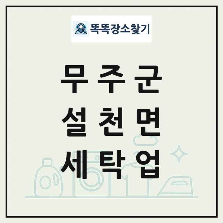 전북특별자치도 무주군 설천면 세탁소 빨래방 세탁업 목록 및 상세정보 썸네일